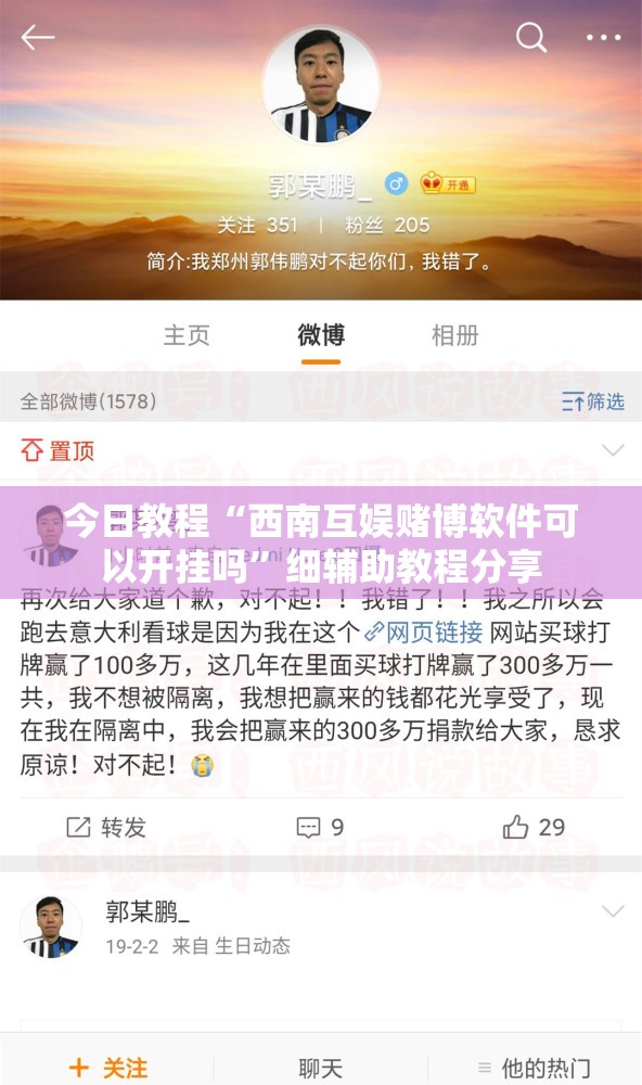 今日教程“西南互娱赌博软件可以开挂吗”细辅助教程分享