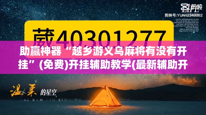 助赢神器“越乡游义乌麻将有没有开挂”(免费)开挂辅助教学(最新辅助开挂教程)