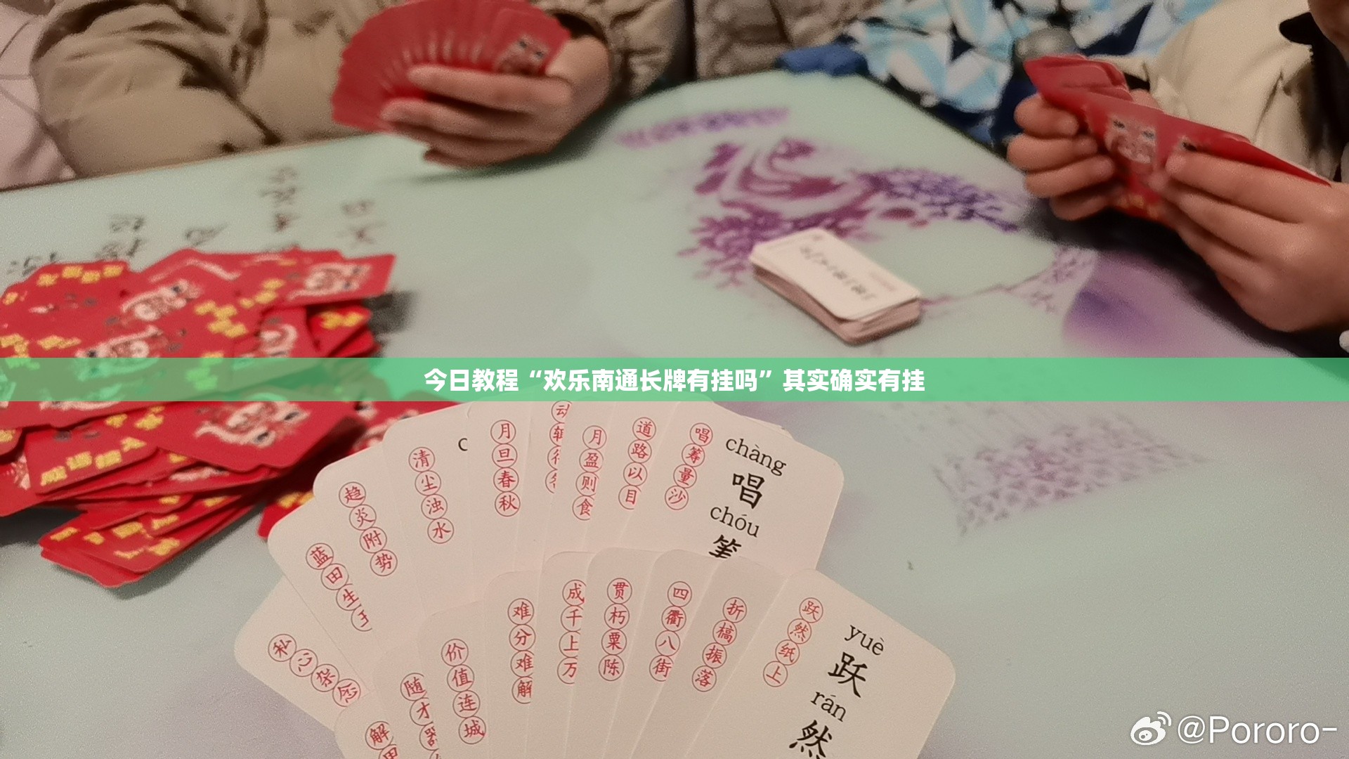 今日教程“欢乐南通长牌有挂吗	”其实确实有挂