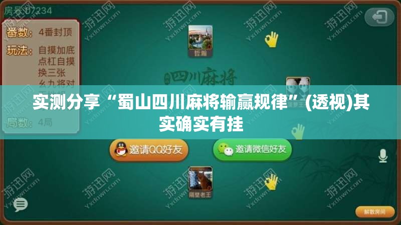 实测分享“蜀山四川麻将输赢规律”(透视)其实确实有挂