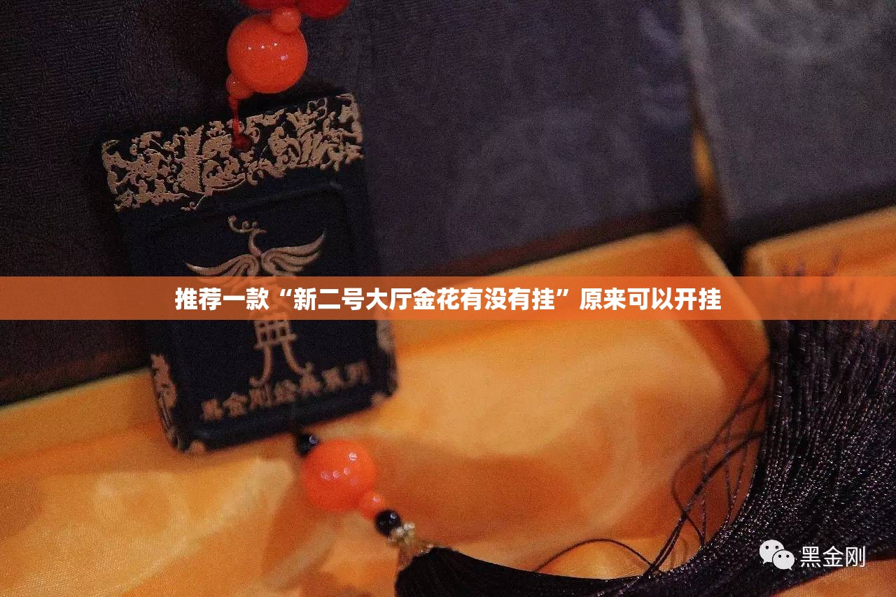 推荐一款“新二号大厅金花有没有挂”原来可以开挂