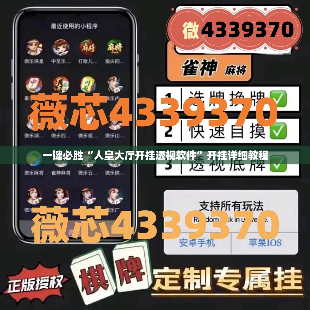 一键必胜“人皇大厅开挂透视软件	”开挂详细教程