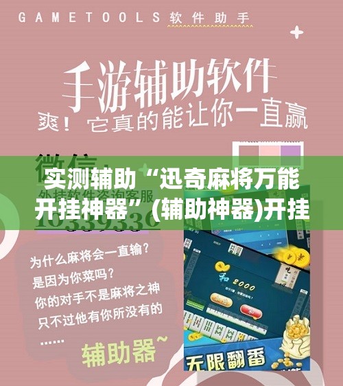 实测辅助“迅奇麻将万能开挂神器”(辅助神器)开挂详细教程