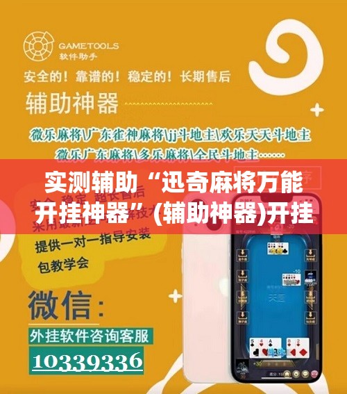 实测辅助“迅奇麻将万能开挂神器”(辅助神器)开挂详细教程