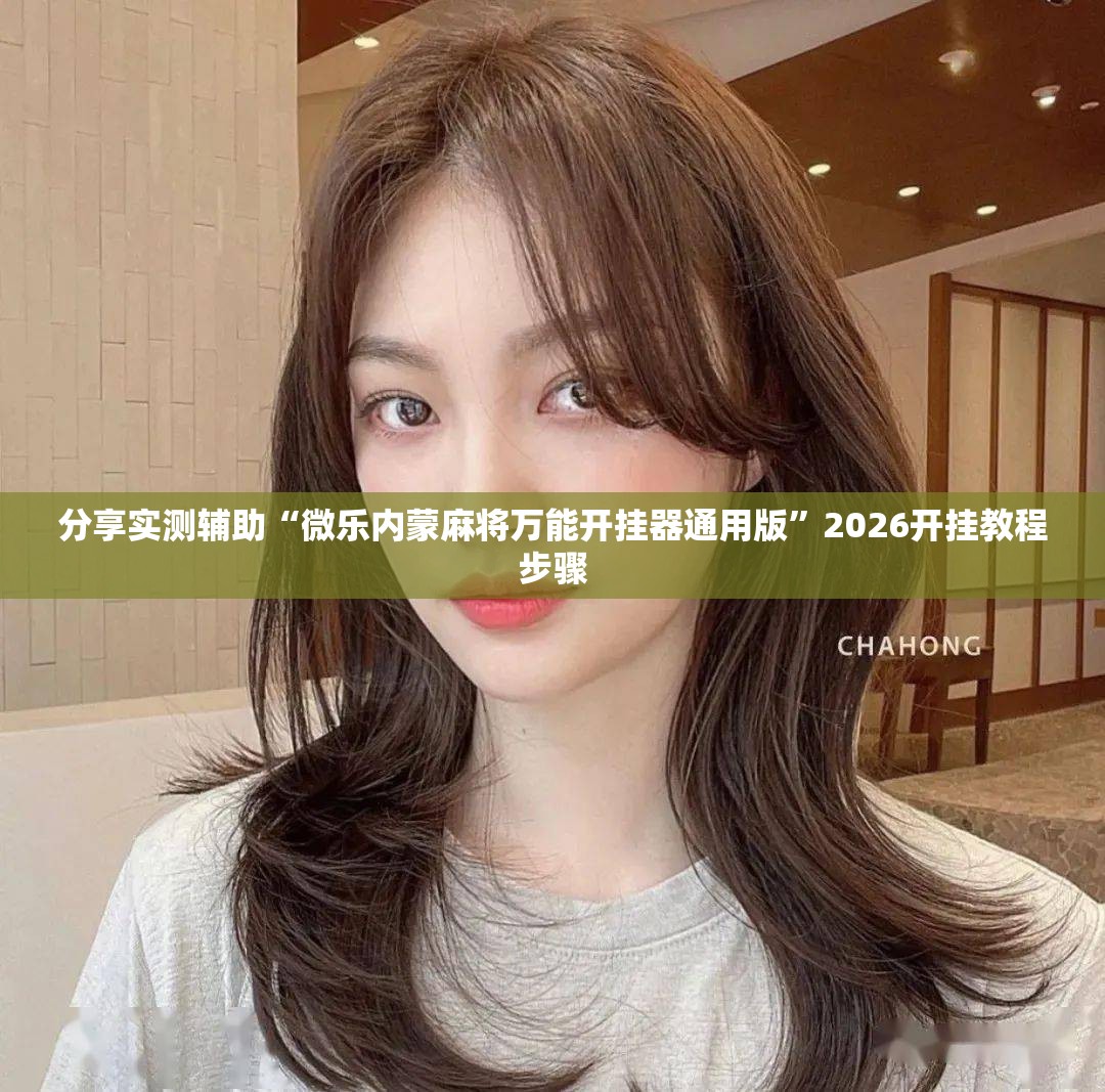 分享实测辅助“微乐内蒙麻将万能开挂器通用版”2026开挂教程步骤