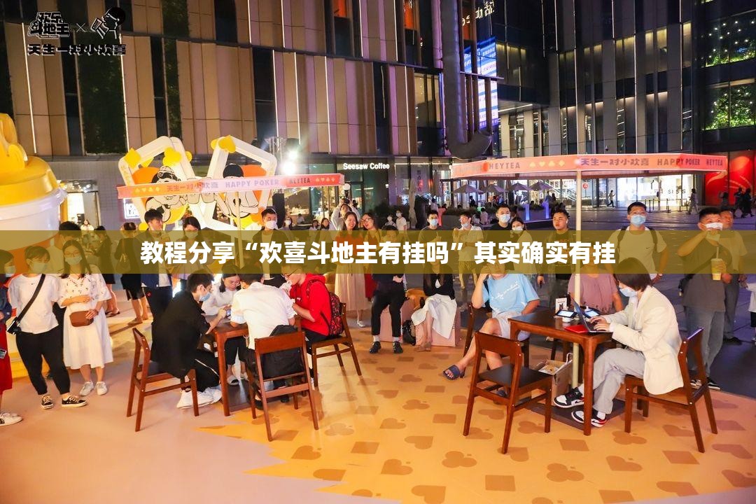 教程分享“欢喜斗地主有挂吗	”其实确实有挂