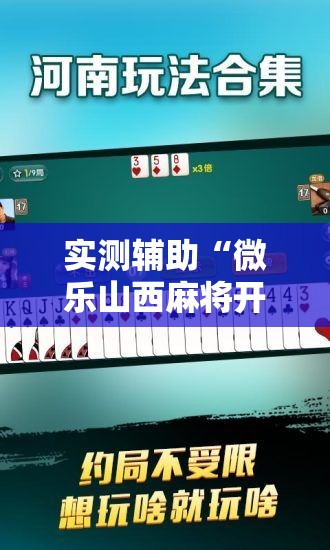 实测辅助“微乐山西麻将开挂后特征”开挂辅助脚本+详细开挂安装教程