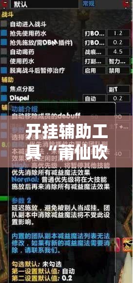 开挂辅助工具“莆仙吹牛怎么玩才会赢”详细外挂透视辅助软件教程