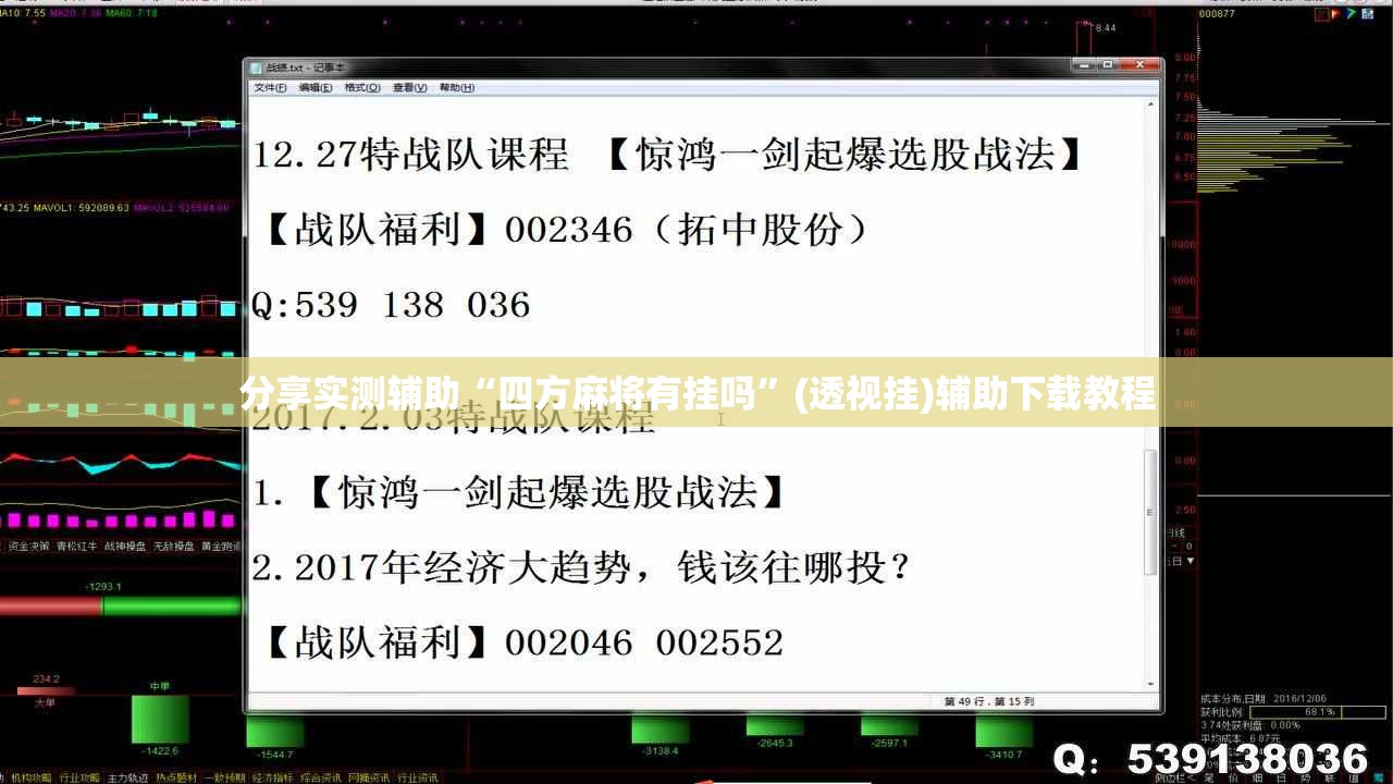 分享实测辅助“四方麻将有挂吗”(透视挂)辅助下载教程