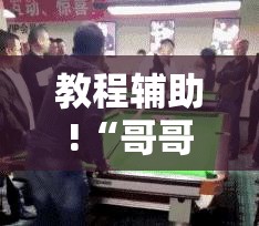 教程辅助!“哥哥跑得快有挂吗	”开挂详细教程