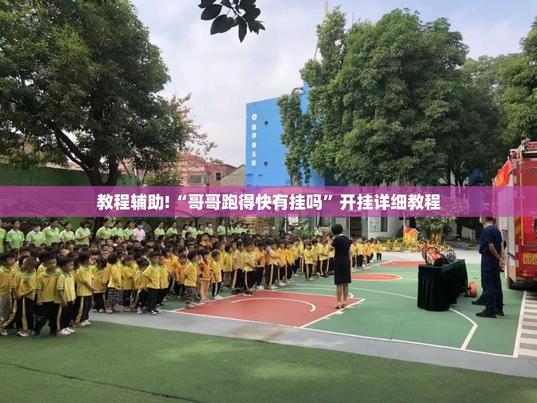 教程辅助!“哥哥跑得快有挂吗”开挂详细教程