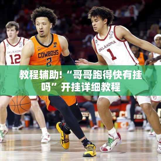 教程辅助!“哥哥跑得快有挂吗”开挂详细教程