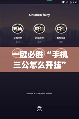 一键必胜“手机三公怎么开挂	”开挂(透视)辅助教程