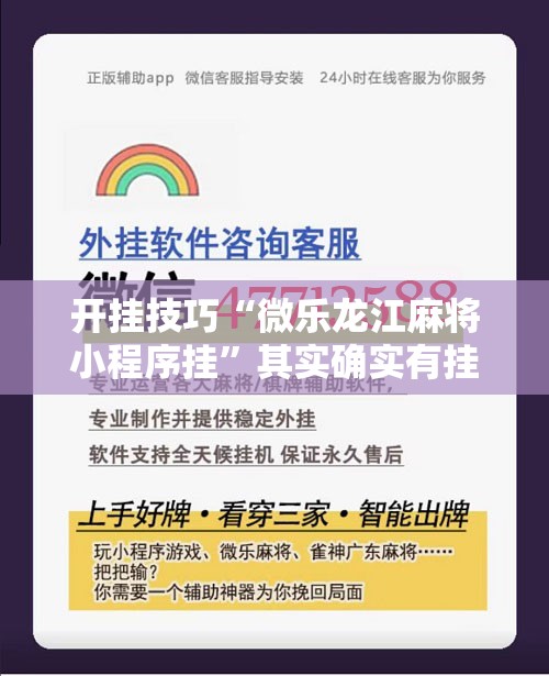 开挂技巧“微乐龙江麻将小程序挂”其实确实有挂