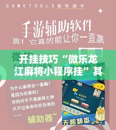 开挂技巧“微乐龙江麻将小程序挂”其实确实有挂