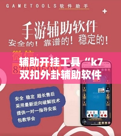 辅助开挂工具“k7双扣外卦辅助软件下载”科技辅助神器手机版