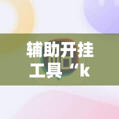 辅助开挂工具“k7双扣外卦辅助软件下载”科技辅助神器手机版