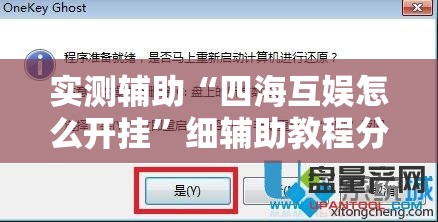 实测辅助“四海互娱怎么开挂”细辅助教程分享