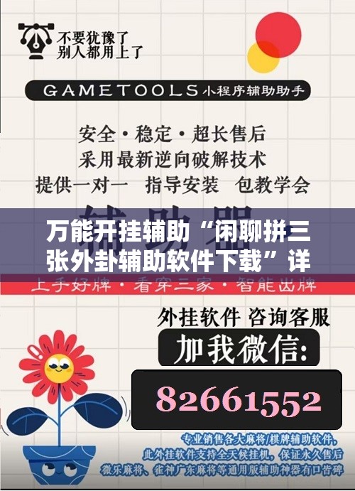 万能开挂辅助“闲聊拼三张外卦辅助软件下载”详细分享装挂步骤