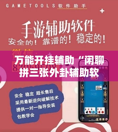 万能开挂辅助“闲聊拼三张外卦辅助软件下载”详细分享装挂步骤