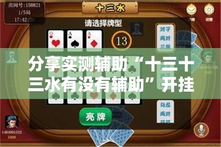 分享实测辅助“十三十三水有没有辅助	”开挂详细教程