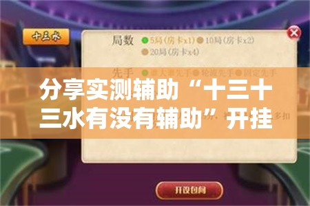 分享实测辅助“十三十三水有没有辅助	”开挂详细教程