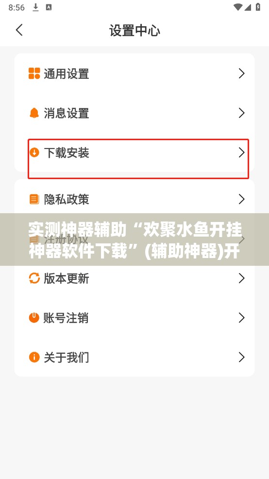 实测神器辅助“欢聚水鱼开挂神器软件下载”(辅助神器)开挂详细教程