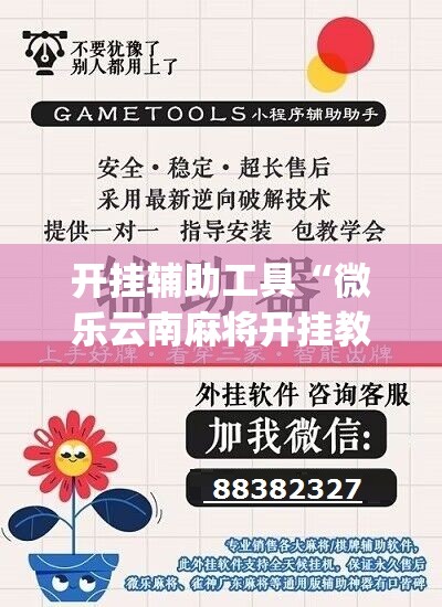 开挂辅助工具“微乐云南麻将开挂教程”(辅助神器)开挂详细教程