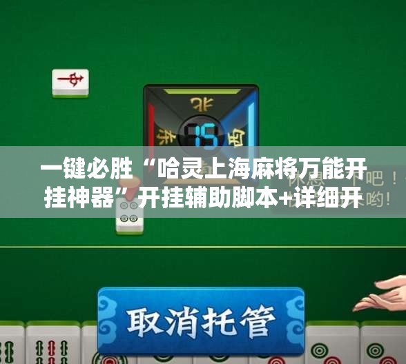 一键必胜“哈灵上海麻将万能开挂神器”开挂辅助脚本+详细开挂安装教程