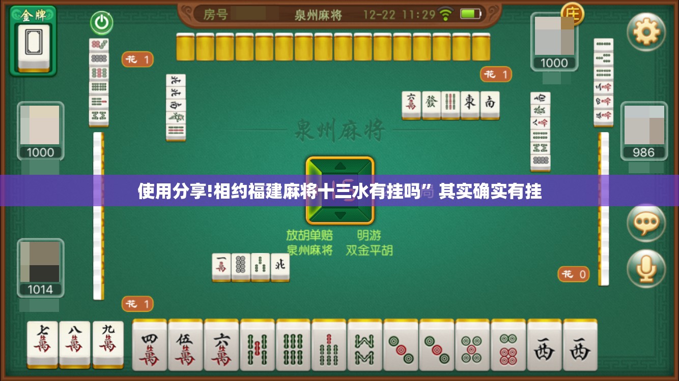 使用分享!相约福建麻将十三水有挂吗”其实确实有挂