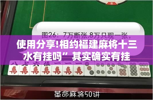 使用分享!相约福建麻将十三水有挂吗”其实确实有挂