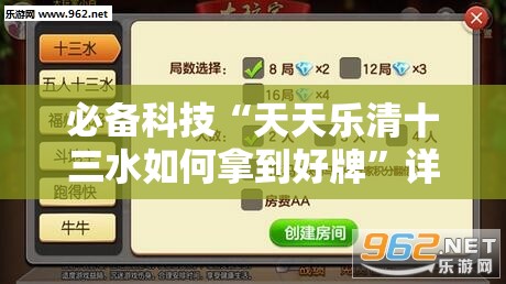 必备科技“天天乐清十三水如何拿到好牌”详细分享装挂步骤