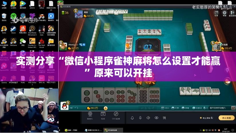 实测分享“微信小程序雀神麻将怎么设置才能赢”原来可以开挂