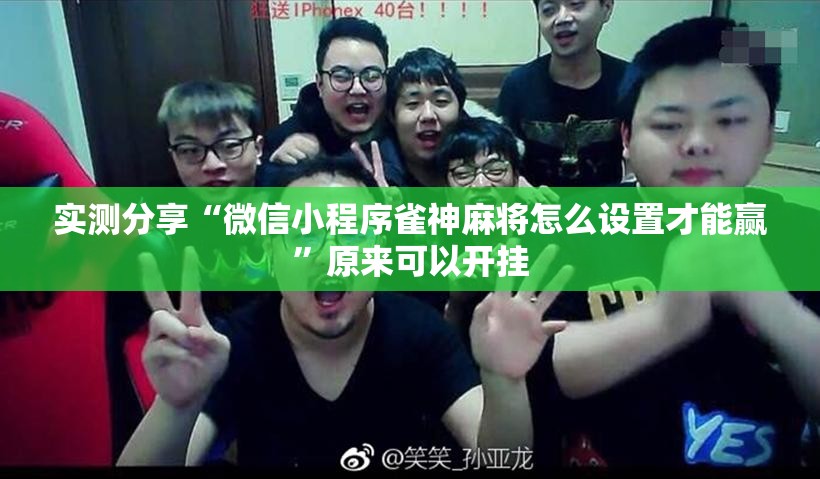 实测分享“微信小程序雀神麻将怎么设置才能赢”原来可以开挂