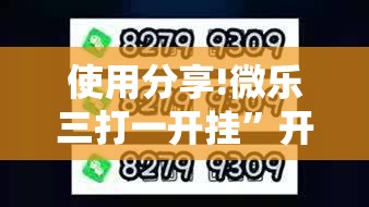 使用分享!微乐三打一开挂	”开挂详细教程