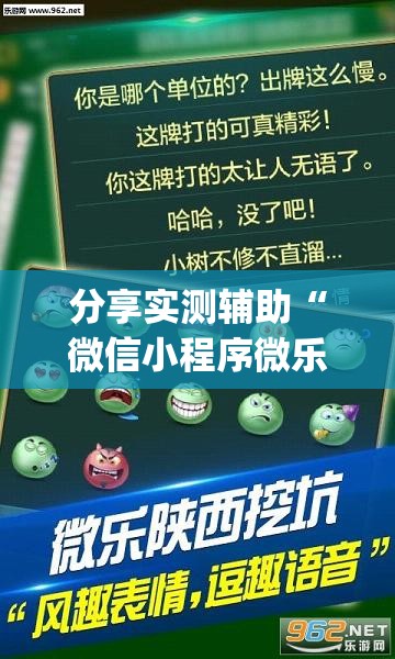 分享实测辅助“微信小程序微乐海南麻将有挂吗”(透视挂)辅助下载教程