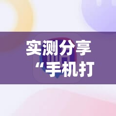 实测分享“手机打麻将能开挂吗	”(透视挂)辅助下载教程