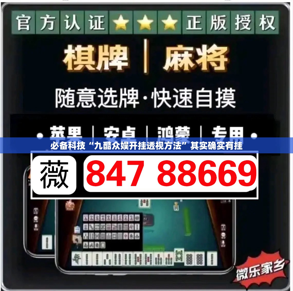 必备科技“九酷众娱开挂透视方法”其实确实有挂