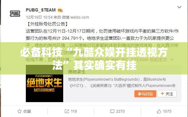 必备科技“九酷众娱开挂透视方法”其实确实有挂