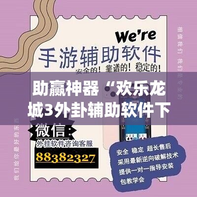 助赢神器“欢乐龙城3外卦辅助软件下载	”(辅助神器)开挂详细教程