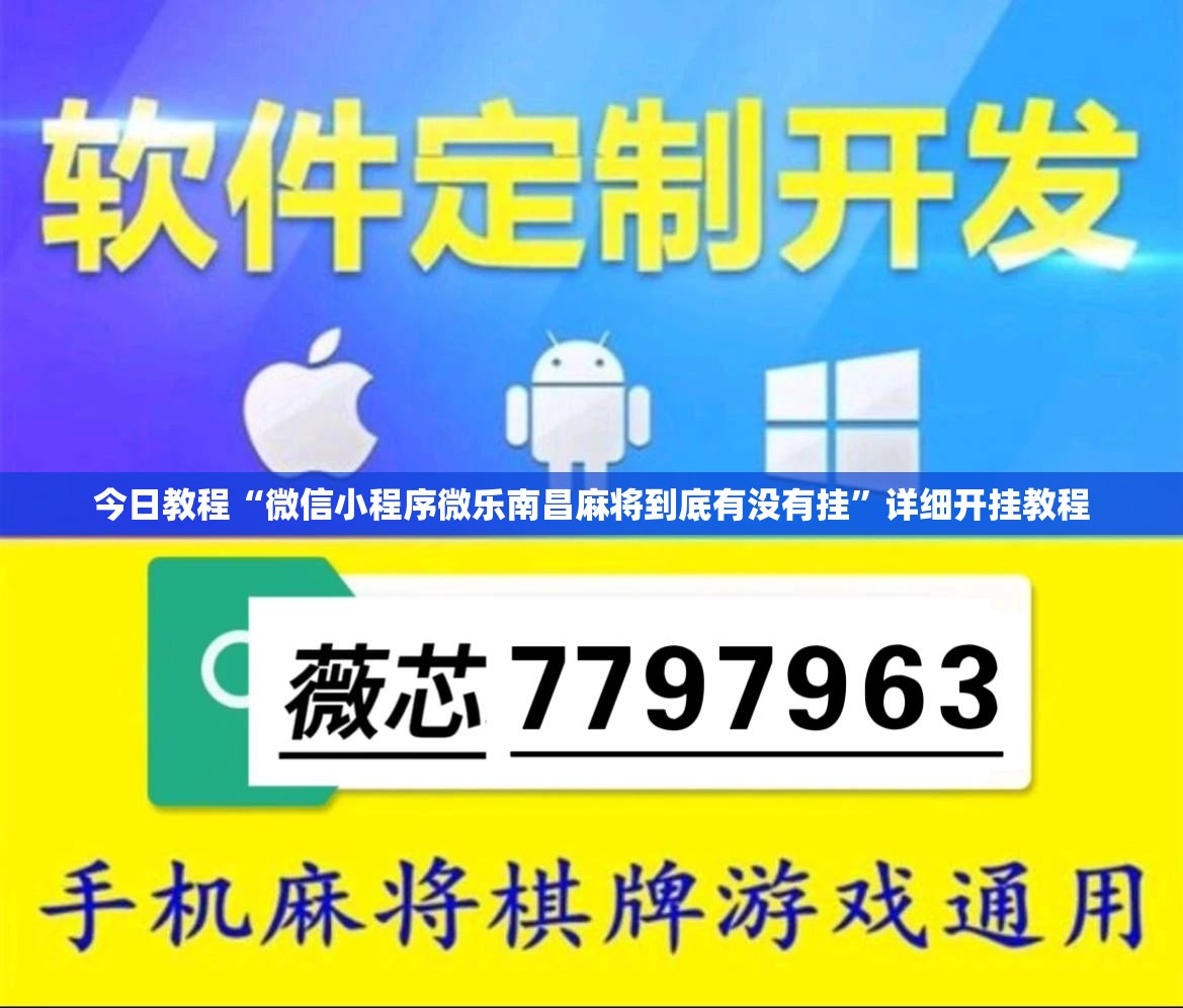 今日教程“微信小程序微乐南昌麻将到底有没有挂	”详细开挂教程