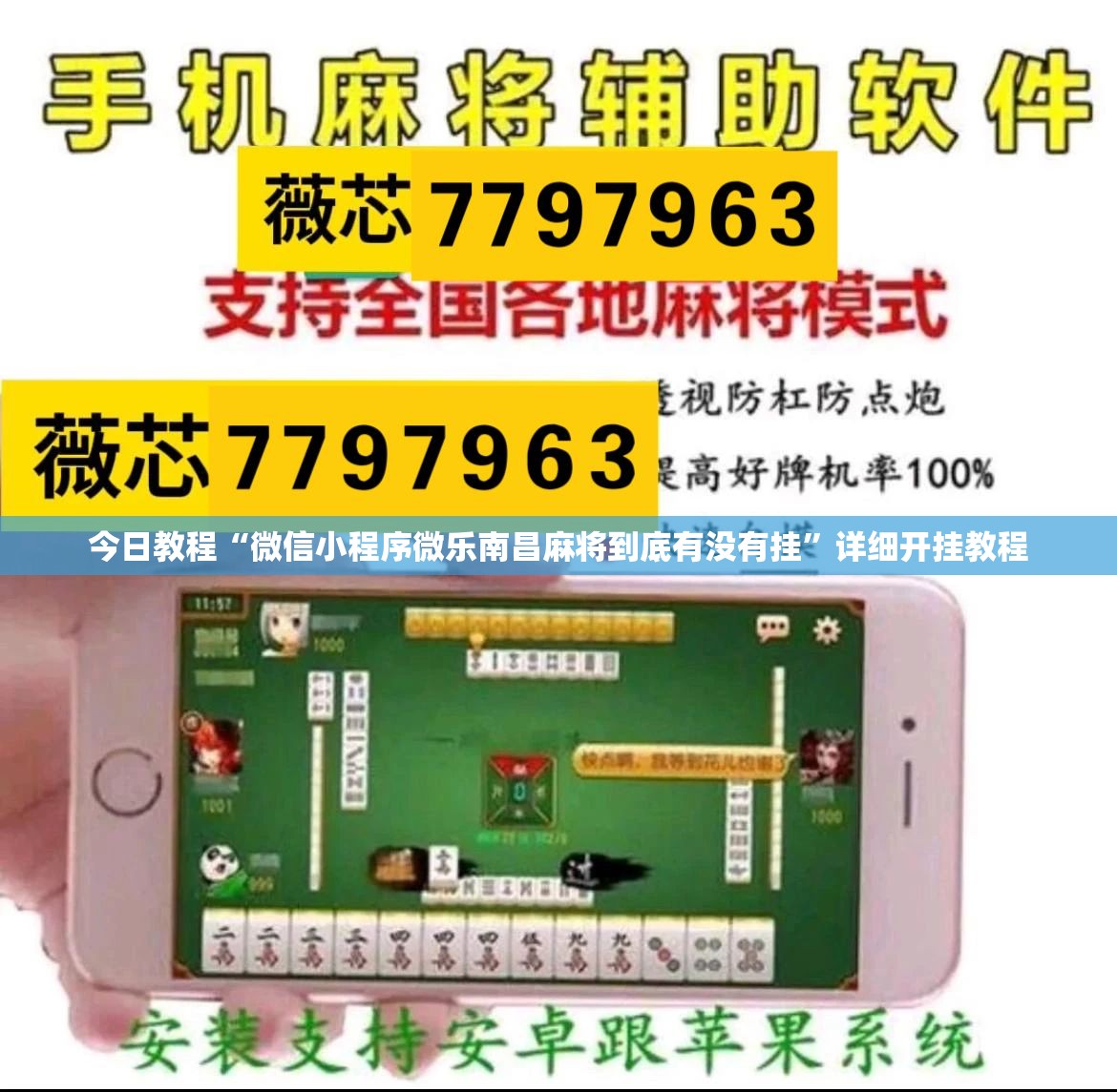 今日教程“微信小程序微乐南昌麻将到底有没有挂”详细开挂教程