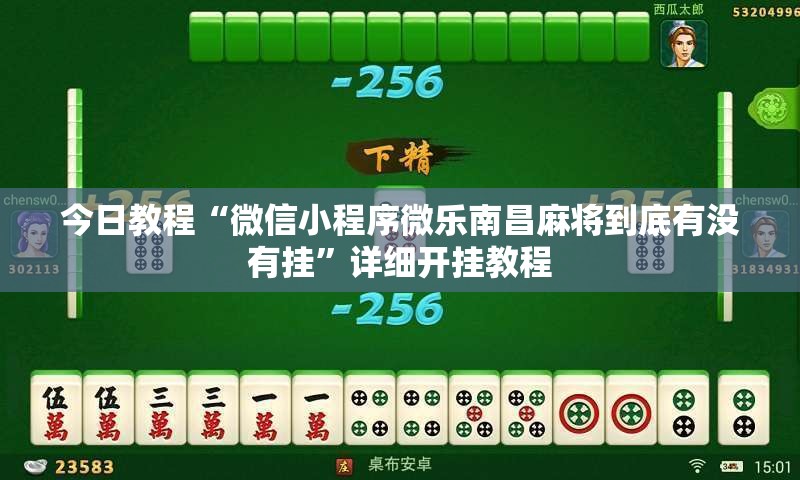 今日教程“微信小程序微乐南昌麻将到底有没有挂”详细开挂教程