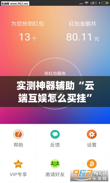 实测神器辅助“云端互娱怎么买挂”(透视挂)辅助下载教程