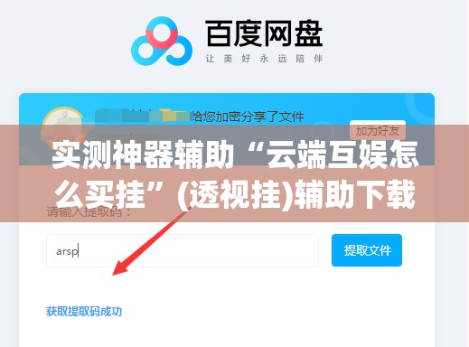 实测神器辅助“云端互娱怎么买挂	”(透视挂)辅助下载教程