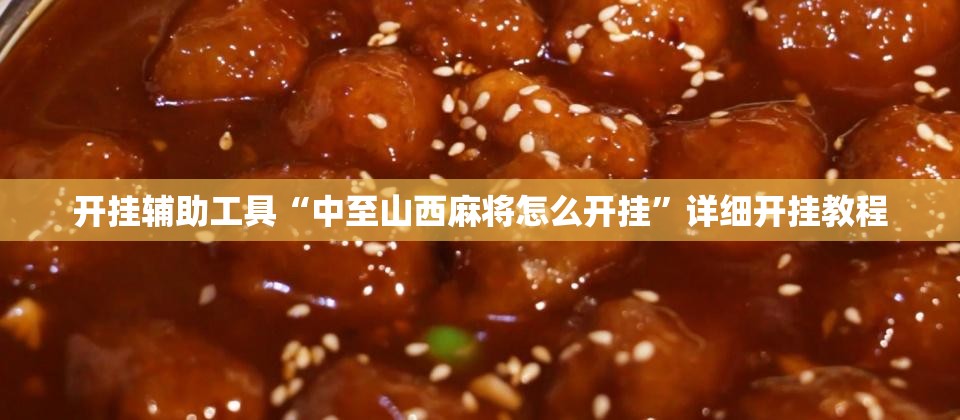 开挂辅助工具“中至山西麻将怎么开挂	”详细开挂教程