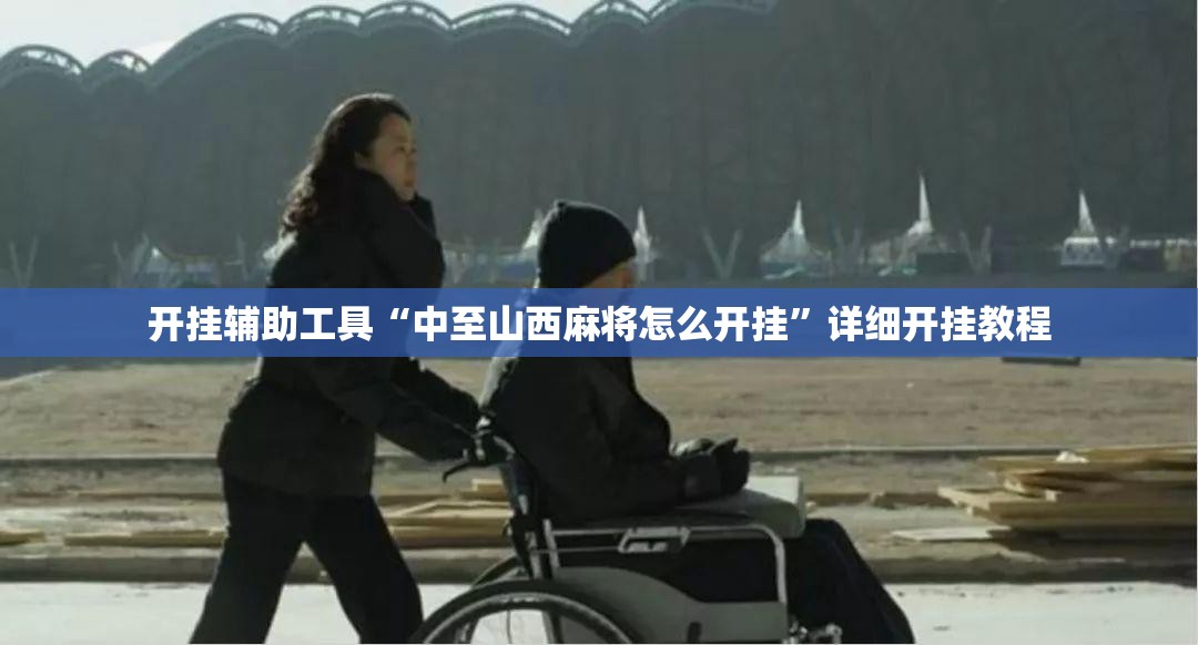 开挂辅助工具“中至山西麻将怎么开挂”详细开挂教程