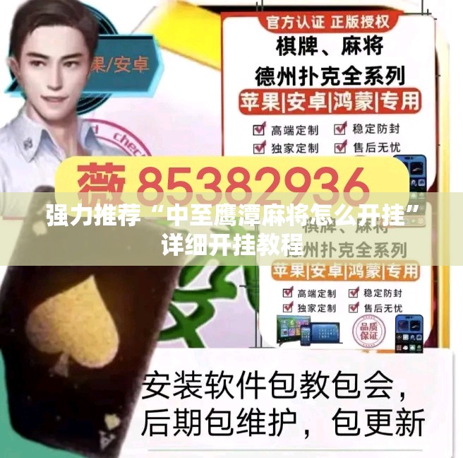 强力推荐“中至鹰潭麻将怎么开挂”详细开挂教程