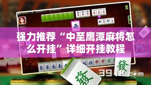 强力推荐“中至鹰潭麻将怎么开挂”详细开挂教程