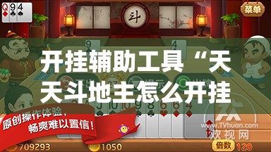 开挂辅助工具“天天斗地主怎么开挂”(透视)其实确实有挂